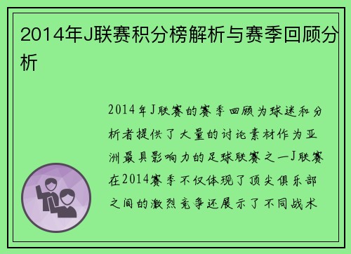 2014年J联赛积分榜解析与赛季回顾分析