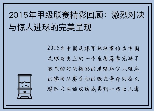 2015年甲级联赛精彩回顾：激烈对决与惊人进球的完美呈现