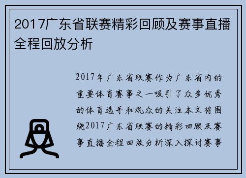 2017广东省联赛精彩回顾及赛事直播全程回放分析