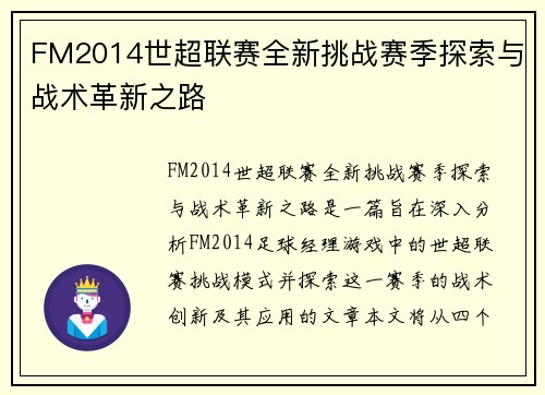 FM2014世超联赛全新挑战赛季探索与战术革新之路