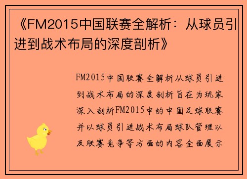 《FM2015中国联赛全解析：从球员引进到战术布局的深度剖析》