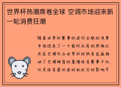 世界杯热潮席卷全球 空调市场迎来新一轮消费狂潮