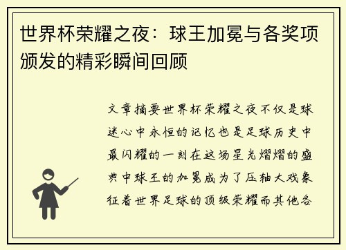 世界杯荣耀之夜：球王加冕与各奖项颁发的精彩瞬间回顾
