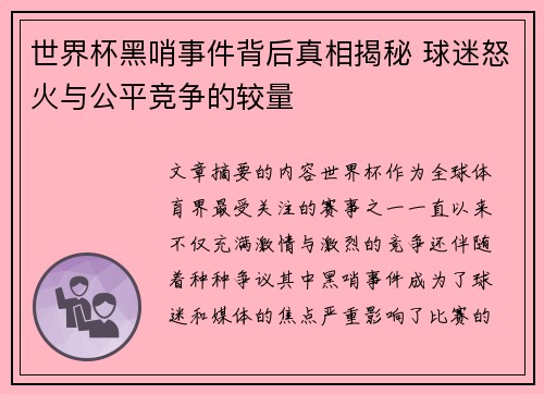 世界杯黑哨事件背后真相揭秘 球迷怒火与公平竞争的较量