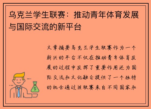 乌克兰学生联赛：推动青年体育发展与国际交流的新平台