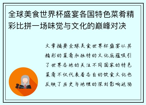全球美食世界杯盛宴各国特色菜肴精彩比拼一场味觉与文化的巅峰对决