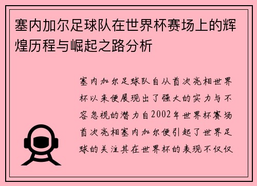 塞内加尔足球队在世界杯赛场上的辉煌历程与崛起之路分析
