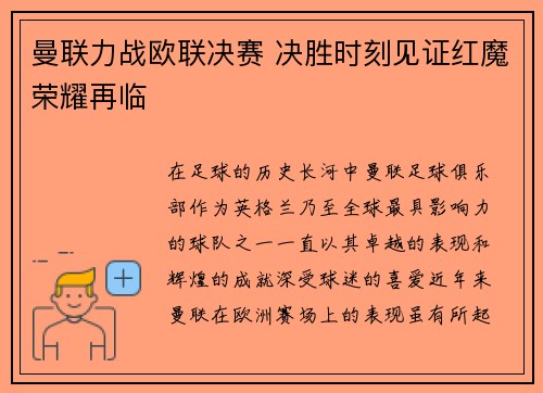 曼联力战欧联决赛 决胜时刻见证红魔荣耀再临