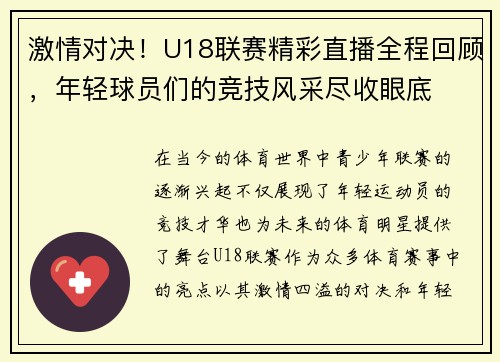 激情对决！U18联赛精彩直播全程回顾，年轻球员们的竞技风采尽收眼底