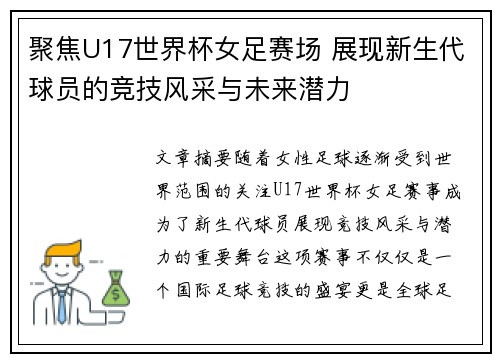 聚焦U17世界杯女足赛场 展现新生代球员的竞技风采与未来潜力