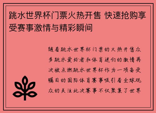跳水世界杯门票火热开售 快速抢购享受赛事激情与精彩瞬间
