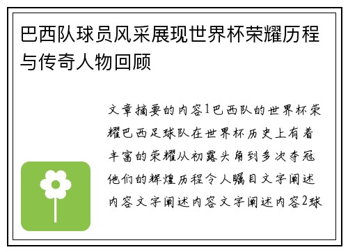 巴西队球员风采展现世界杯荣耀历程与传奇人物回顾