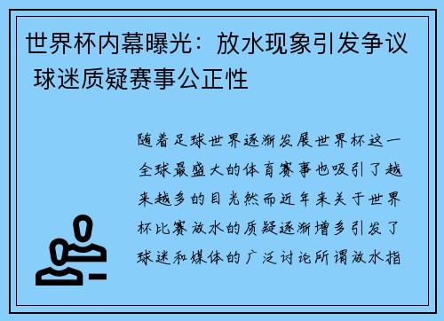 世界杯内幕曝光：放水现象引发争议 球迷质疑赛事公正性
