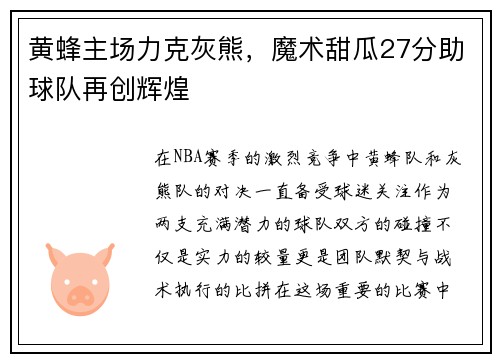 黄蜂主场力克灰熊，魔术甜瓜27分助球队再创辉煌