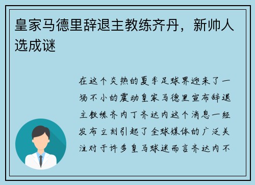 皇家马德里辞退主教练齐丹，新帅人选成谜