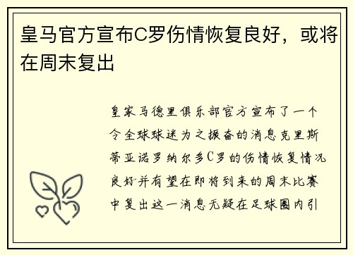 皇马官方宣布C罗伤情恢复良好，或将在周末复出