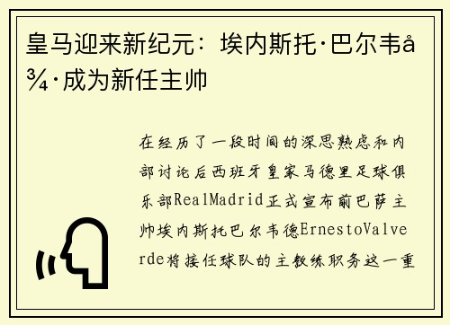 皇马迎来新纪元：埃内斯托·巴尔韦德成为新任主帅