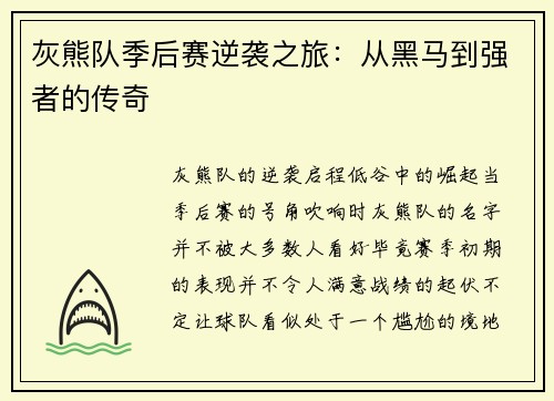 灰熊队季后赛逆袭之旅：从黑马到强者的传奇