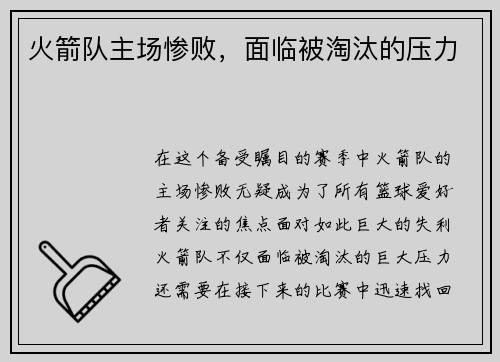 火箭队主场惨败，面临被淘汰的压力