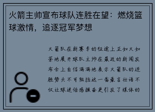 火箭主帅宣布球队连胜在望：燃烧篮球激情，追逐冠军梦想