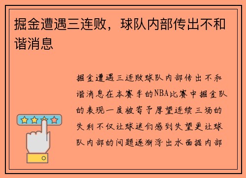 掘金遭遇三连败，球队内部传出不和谐消息