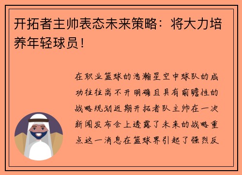 开拓者主帅表态未来策略：将大力培养年轻球员！