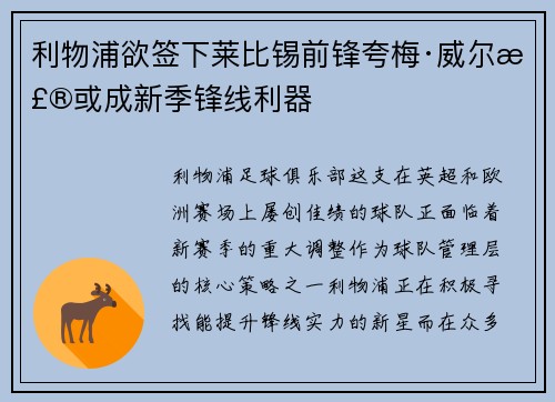 利物浦欲签下莱比锡前锋夸梅·威尔森或成新季锋线利器