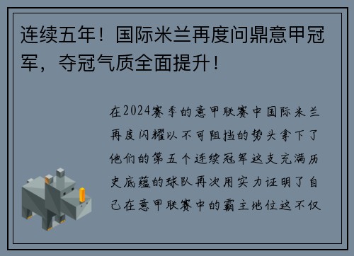 连续五年！国际米兰再度问鼎意甲冠军，夺冠气质全面提升！