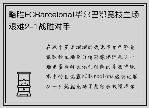 略胜FCBarcelona!毕尔巴鄂竞技主场艰难2-1战胜对手