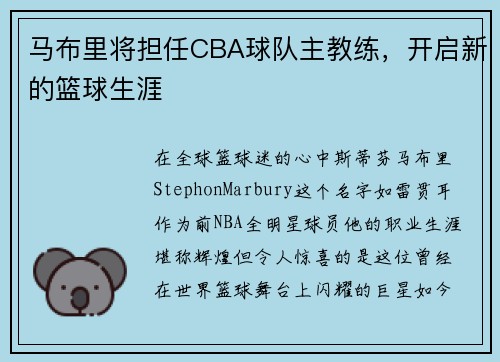 马布里将担任CBA球队主教练，开启新的篮球生涯