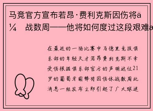 马竞官方宣布若昂·费利克斯因伤将休战数周——他将如何度过这段艰难时光？