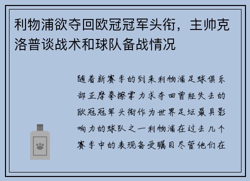 利物浦欲夺回欧冠冠军头衔，主帅克洛普谈战术和球队备战情况