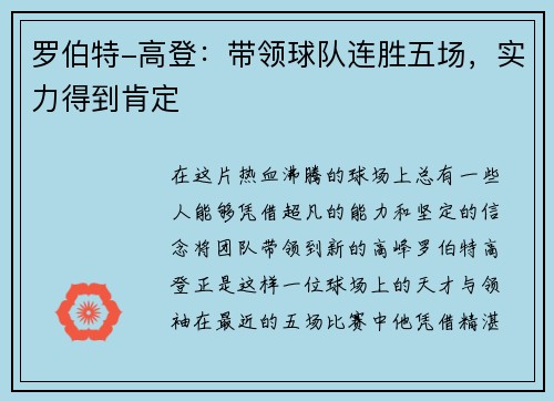 罗伯特-高登：带领球队连胜五场，实力得到肯定