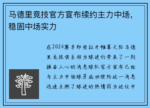 马德里竞技官方宣布续约主力中场，稳固中场实力