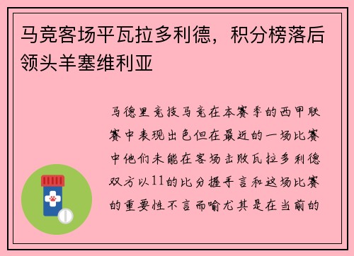 马竞客场平瓦拉多利德，积分榜落后领头羊塞维利亚