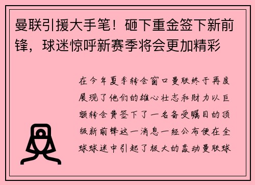 曼联引援大手笔！砸下重金签下新前锋，球迷惊呼新赛季将会更加精彩