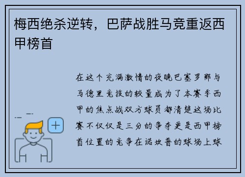 梅西绝杀逆转，巴萨战胜马竞重返西甲榜首