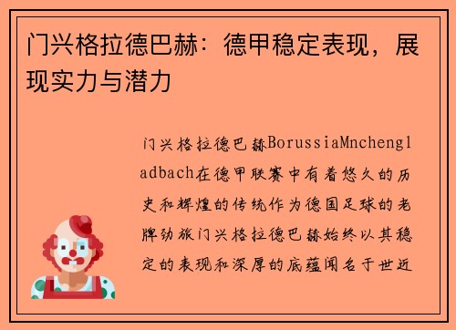 门兴格拉德巴赫：德甲稳定表现，展现实力与潜力