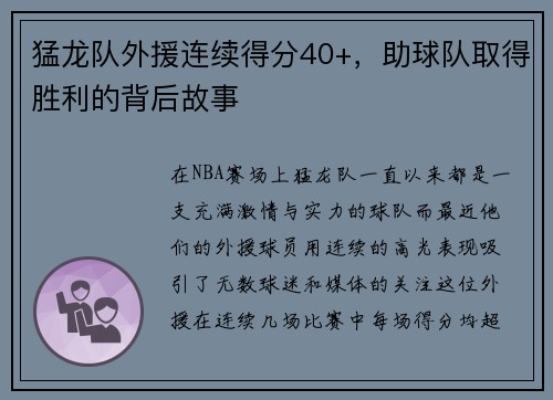 猛龙队外援连续得分40+，助球队取得胜利的背后故事