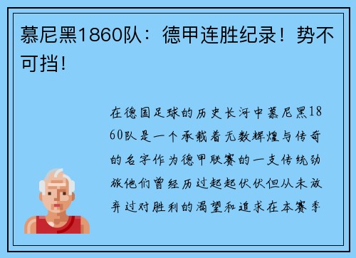 慕尼黑1860队：德甲连胜纪录！势不可挡！