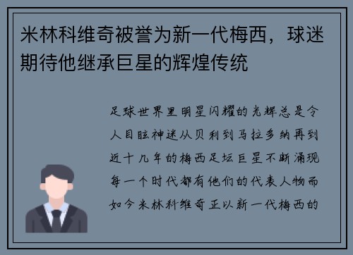 米林科维奇被誉为新一代梅西，球迷期待他继承巨星的辉煌传统