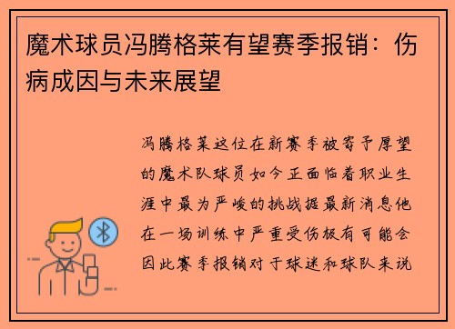 魔术球员冯腾格莱有望赛季报销：伤病成因与未来展望