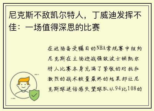 尼克斯不敌凯尔特人，丁威迪发挥不佳：一场值得深思的比赛