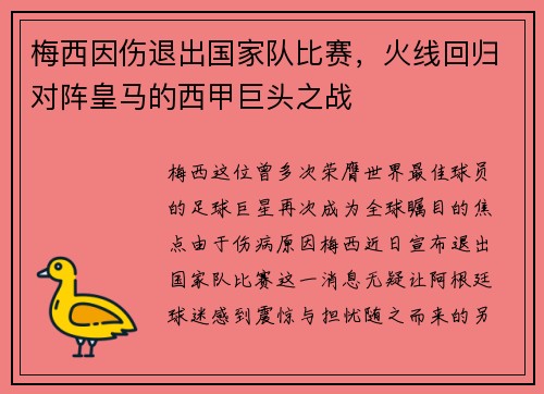 梅西因伤退出国家队比赛，火线回归对阵皇马的西甲巨头之战