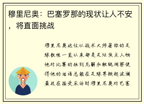 穆里尼奥：巴塞罗那的现状让人不安，将直面挑战