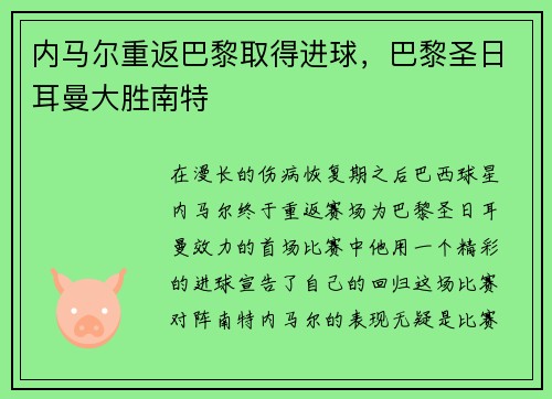 内马尔重返巴黎取得进球，巴黎圣日耳曼大胜南特