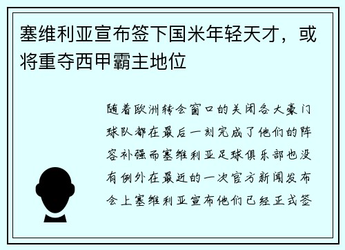 塞维利亚宣布签下国米年轻天才，或将重夺西甲霸主地位