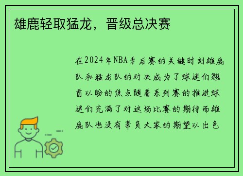 雄鹿轻取猛龙，晋级总决赛
