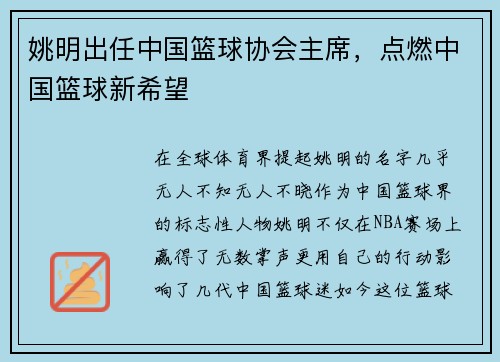 姚明出任中国篮球协会主席，点燃中国篮球新希望