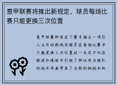 意甲联赛将推出新规定，球员每场比赛只能更换三次位置